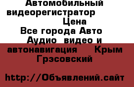Автомобильный видеорегистратор Car camcorder GS8000L › Цена ­ 2 990 - Все города Авто » Аудио, видео и автонавигация   . Крым,Грэсовский